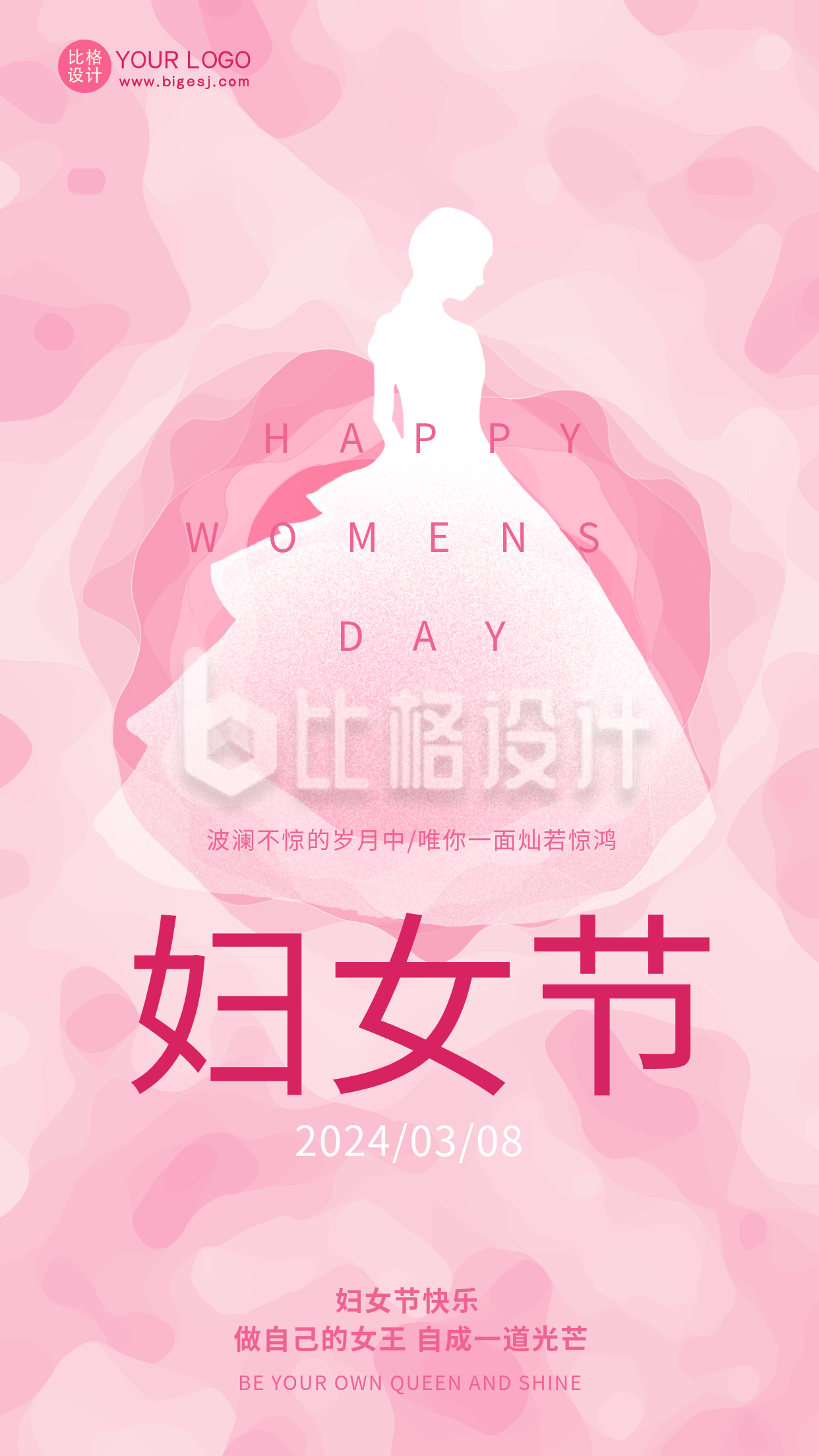 粉色简约风妇女节宣传手机海报