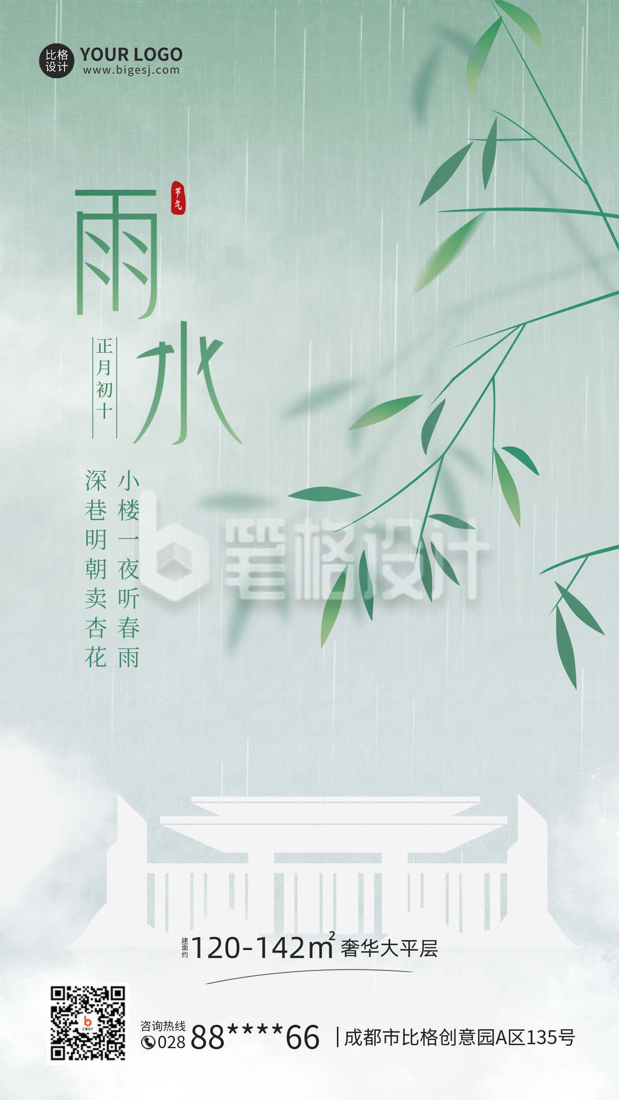 手绘雨水节气手机海报