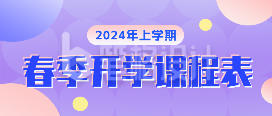 春季开学季课程培训课程表公众号封面首图