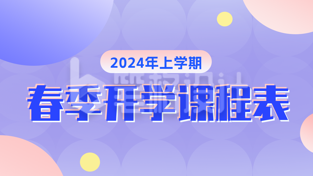 春季开学季课程培训课程表方公众号新图文封面图