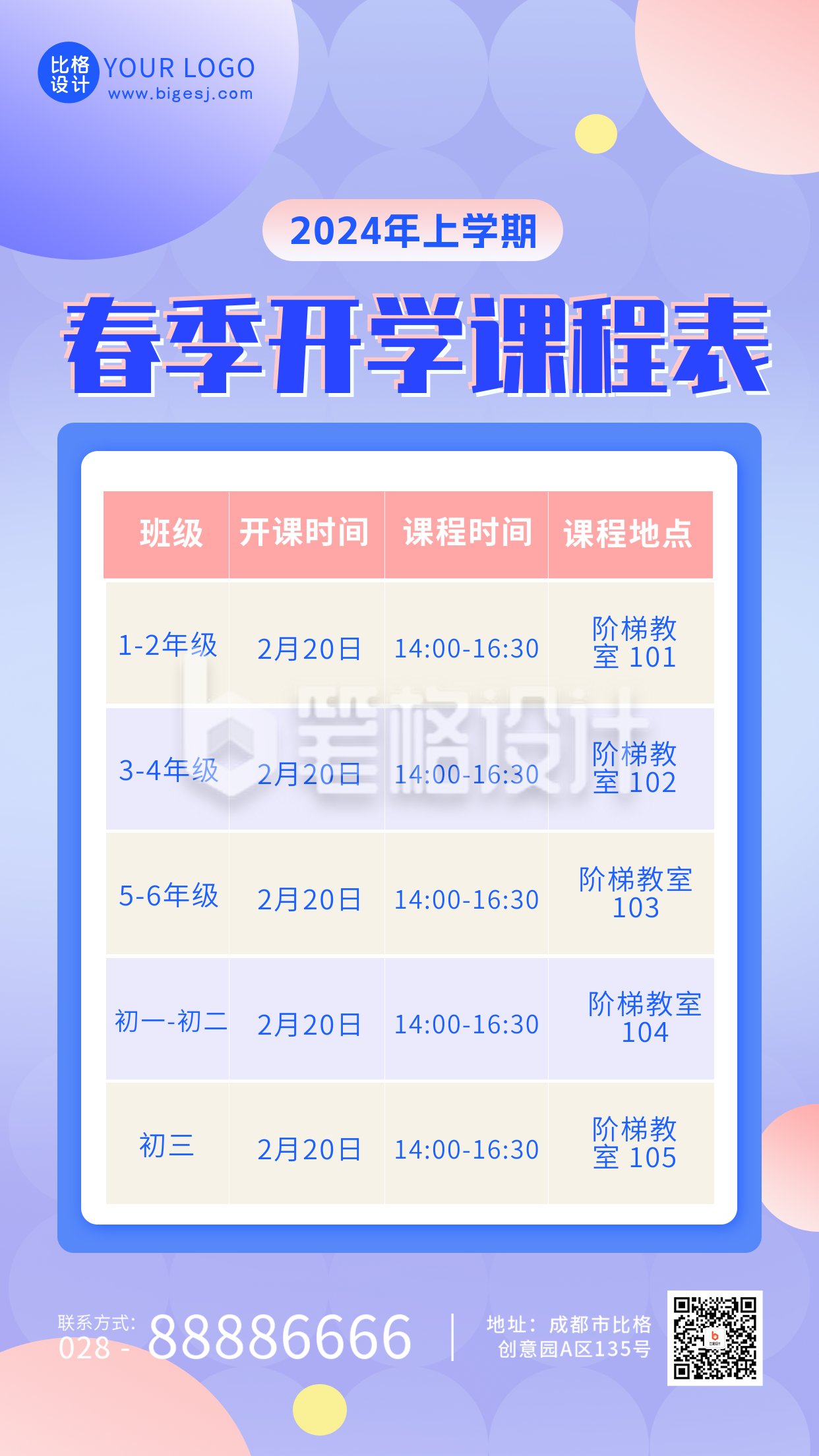 春季开学季课程培训课程表手机海报 春季开学季课程培训课程表手机海报