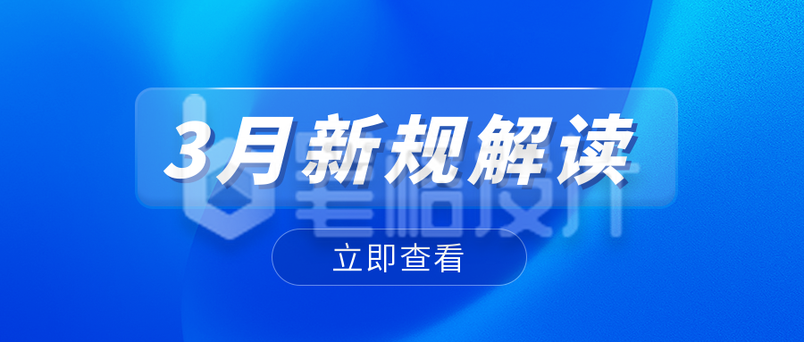 蓝色清透几何政策解读新闻资讯公众号封面首图