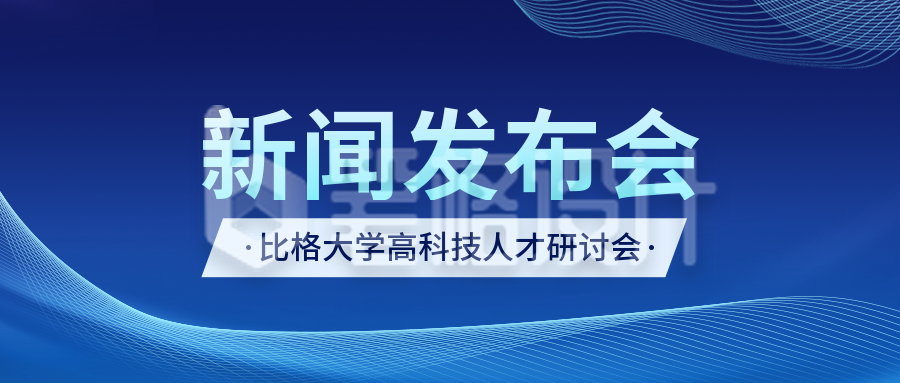 新闻发布会公众号首图