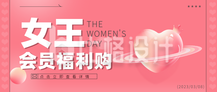 粉色女王节会员活动公众号封面首图