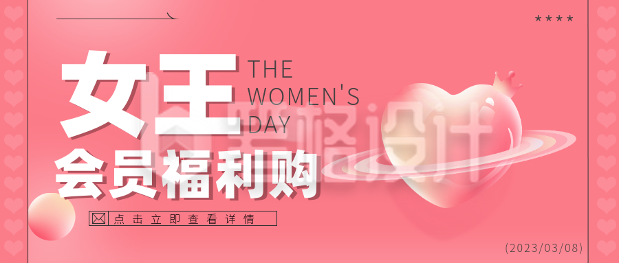 粉色女王节会员活动公众号封面首图