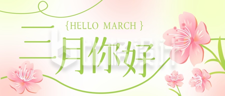 绿色清新三月你好公众号封面首图