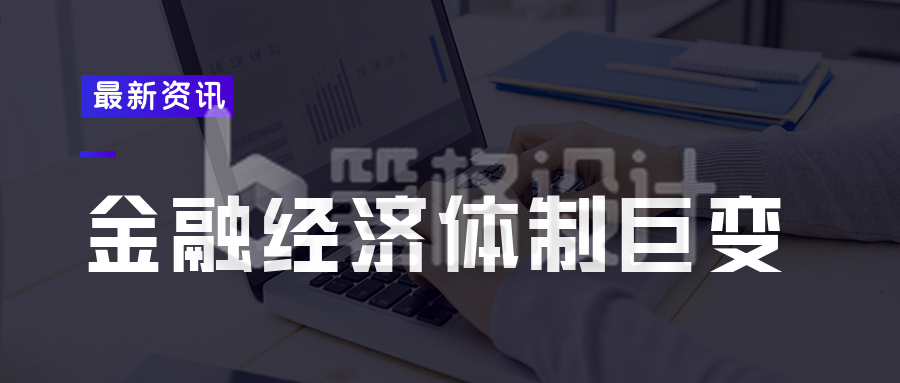 新闻热点经济金融资讯公众号封面首图