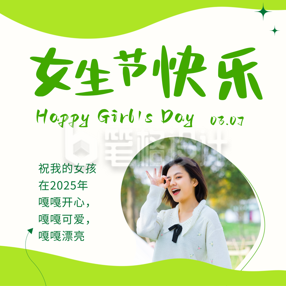 女生节妇女节可爱女生祝福方形海报 女生节妇女节可爱女生祝福方形海报