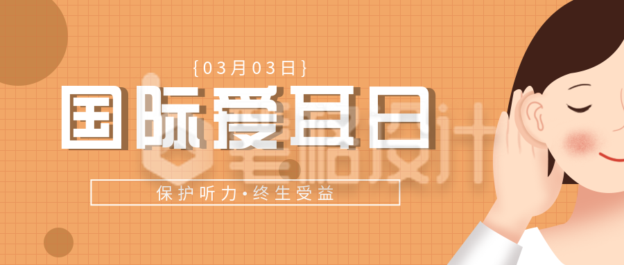 黄色可爱国际爱耳日宣传公众号封面首图