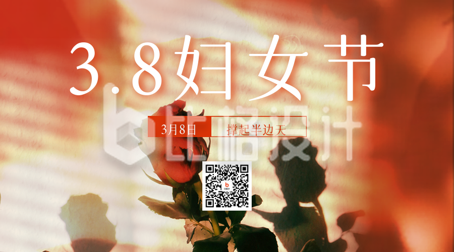 38妇女节玫瑰花实景二维码海报