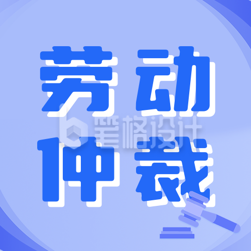 劳动仲裁流程公众号次图