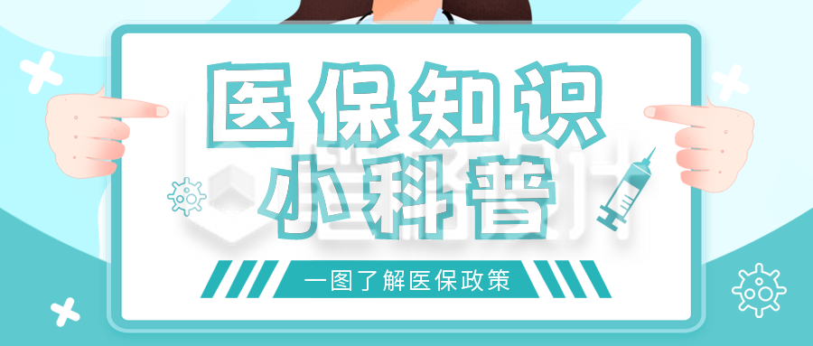 医保知识科普公众号封面首图 医保知识科普公众号封面首图
