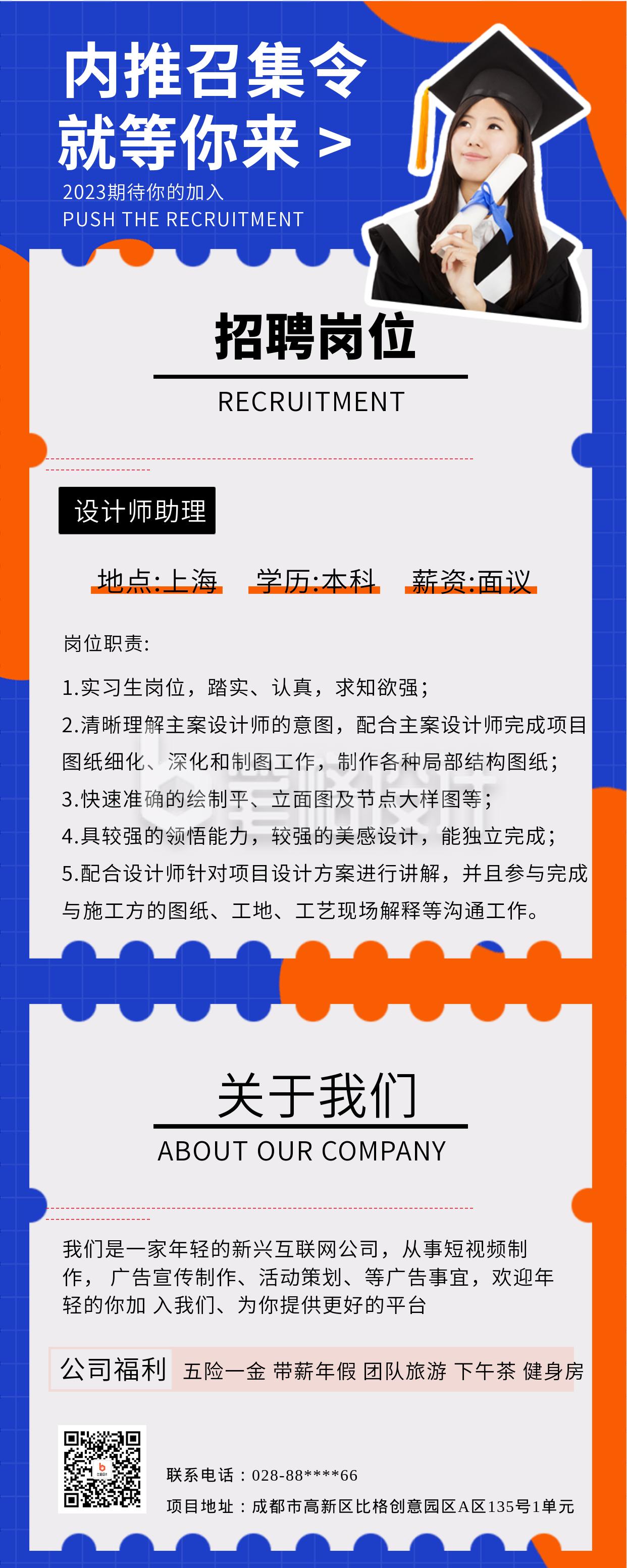 蓝色简约风内推召集令长图海报