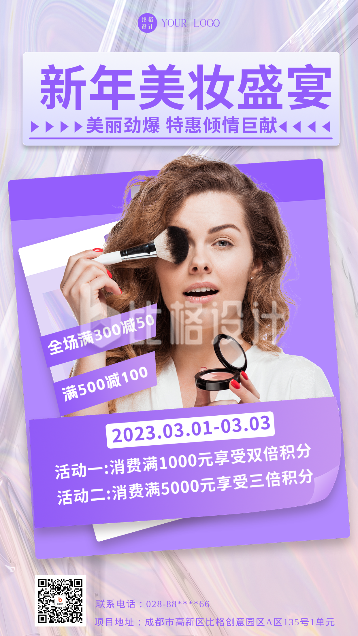 紫色简约风美妆活动宣传手机海报