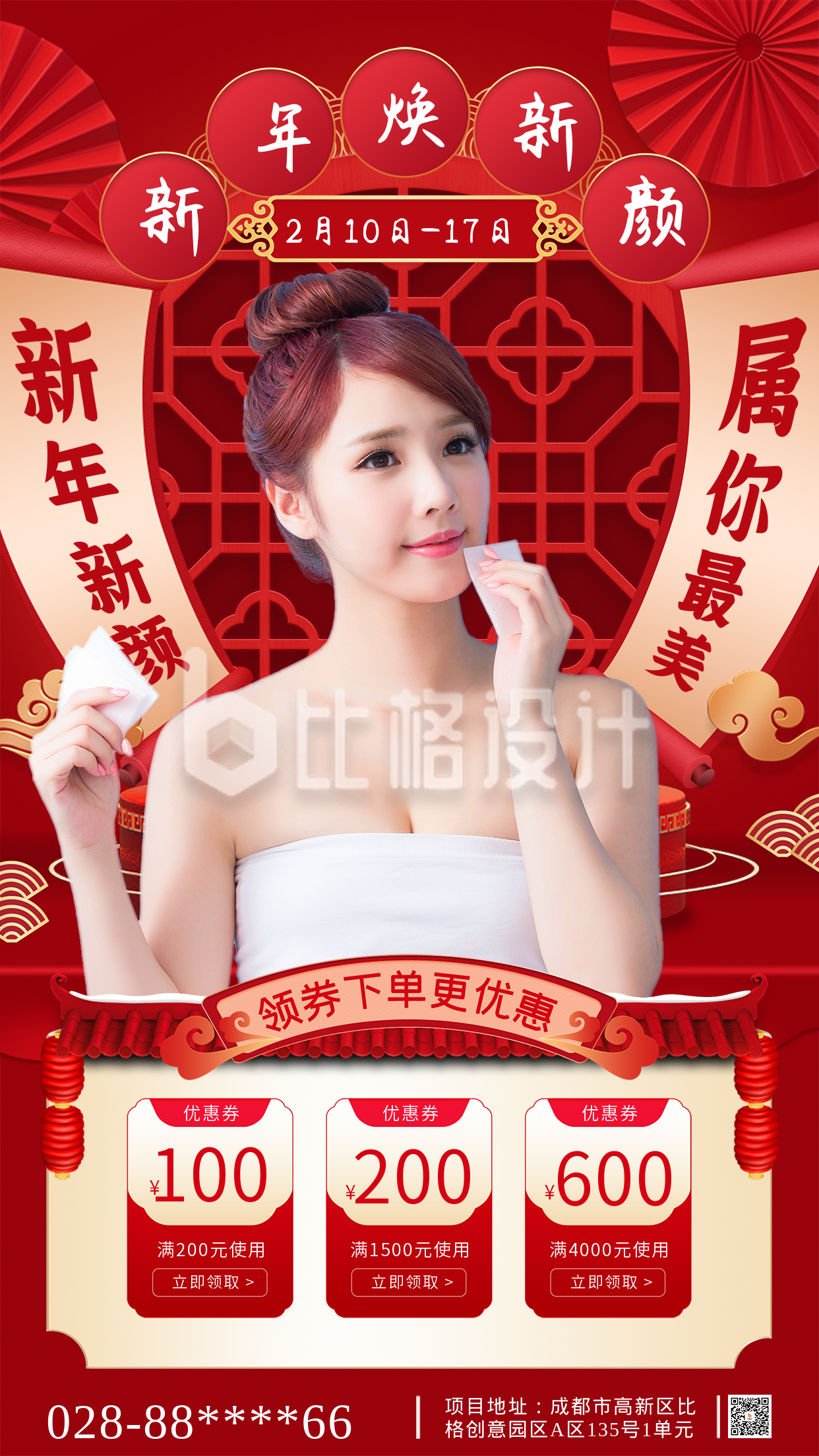 红色喜庆风新年美妆活动宣传手机海报