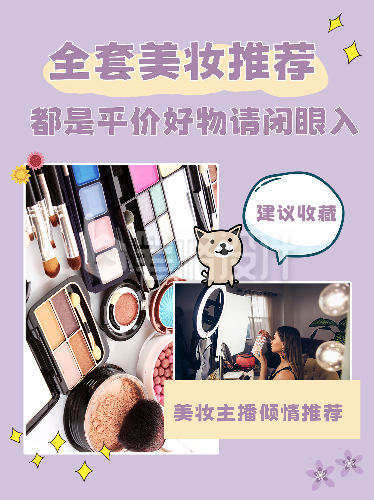 紫色可爱美妆好物推荐小红书封面 紫色可爱美妆好物推荐小红书封面