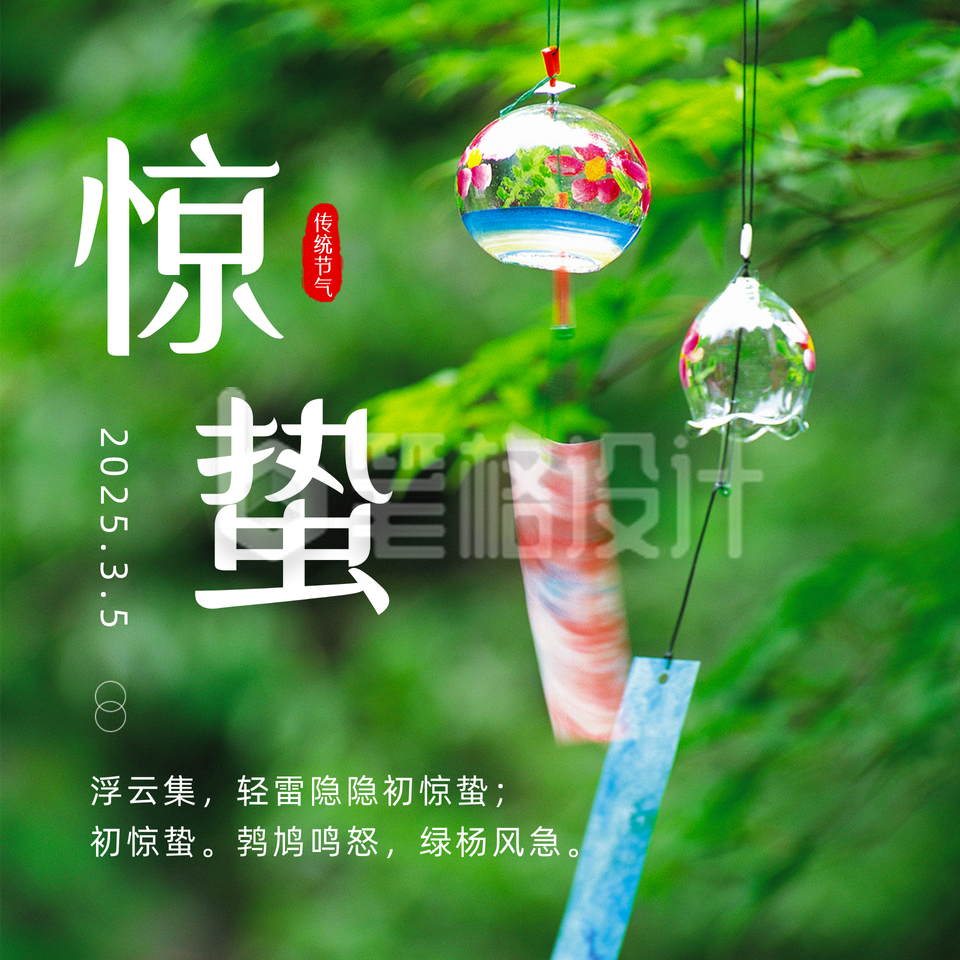 春天惊蛰二十四节气风铃实景方形海报 春天惊蛰二十四节气风铃实景方形海报
