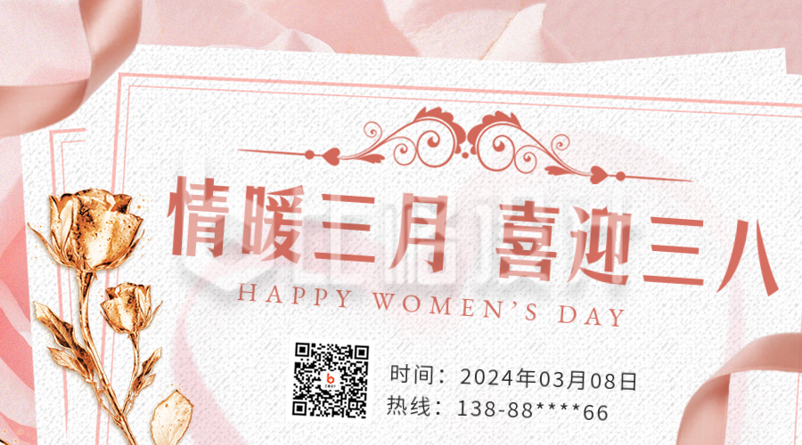 妇女节活动优惠宣传二维码