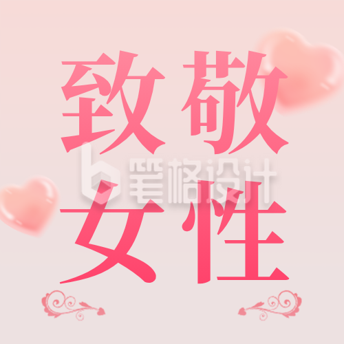 38妇女节女生节日签文艺公众号封面次图