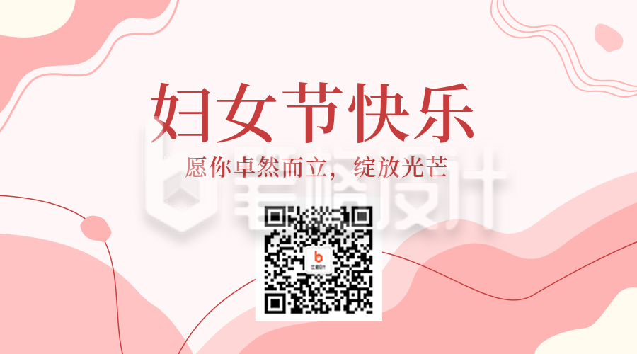 妇女节活动邀请函二维码