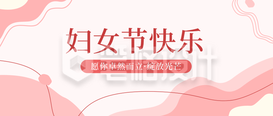 妇女节活动邀请函公众号封面首图