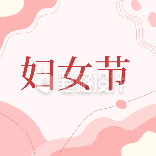 妇女节活动邀请函公众号封面次图