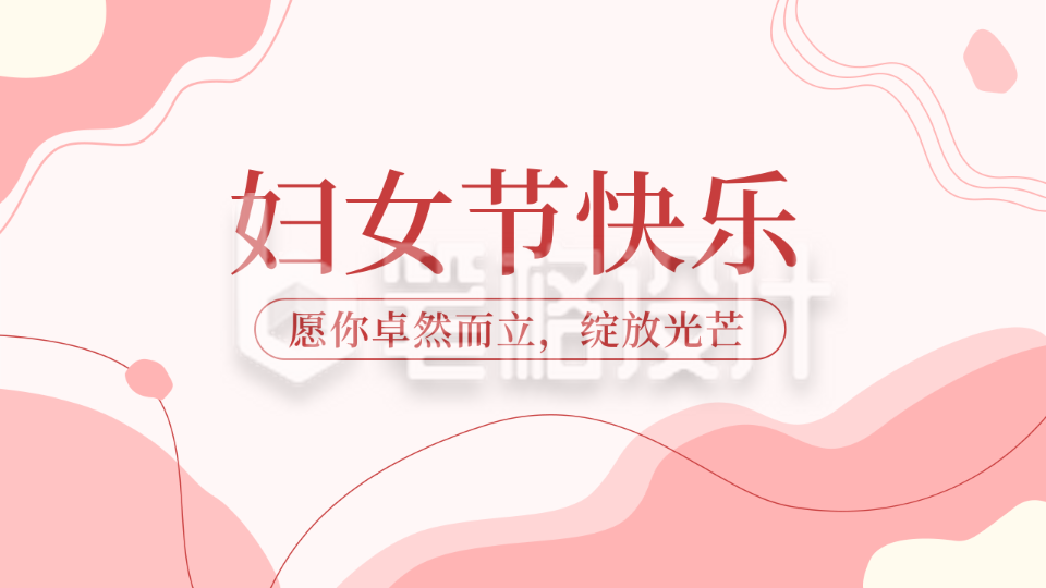 妇女节活动邀请函公众号新图文封面