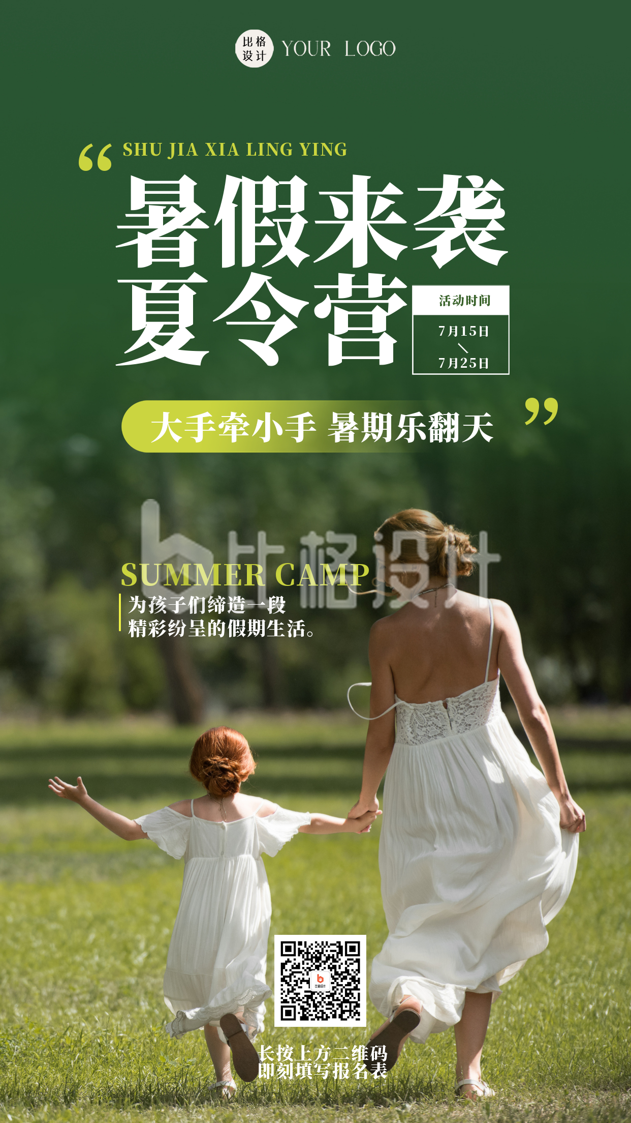 绿色简约暑假夏令营招生宣传手机海报