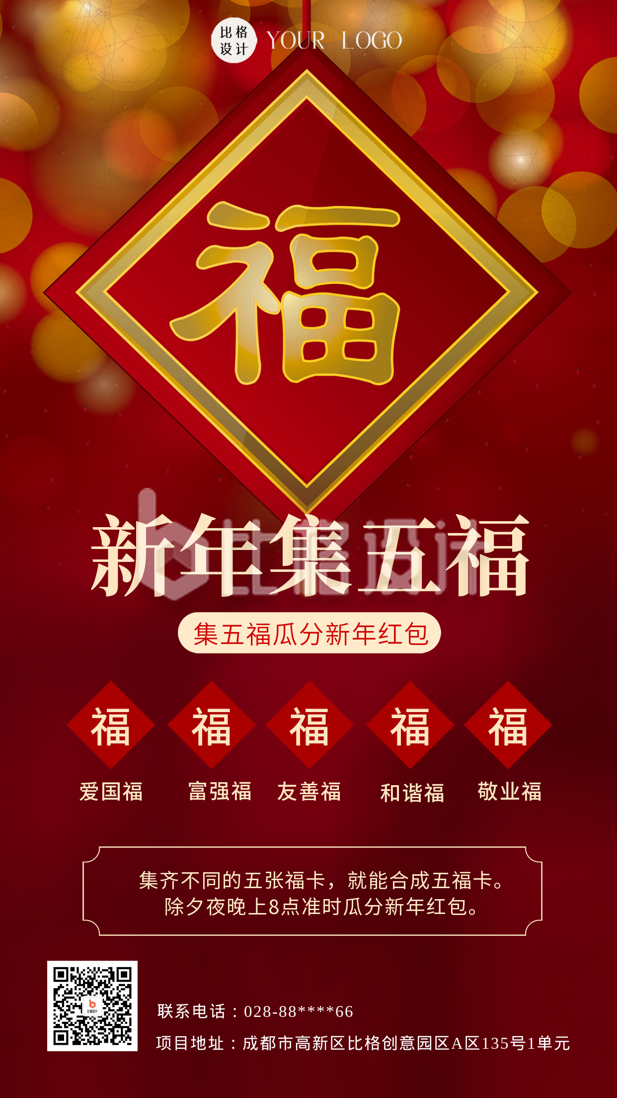 红色喜庆新年集五福活动手机海报