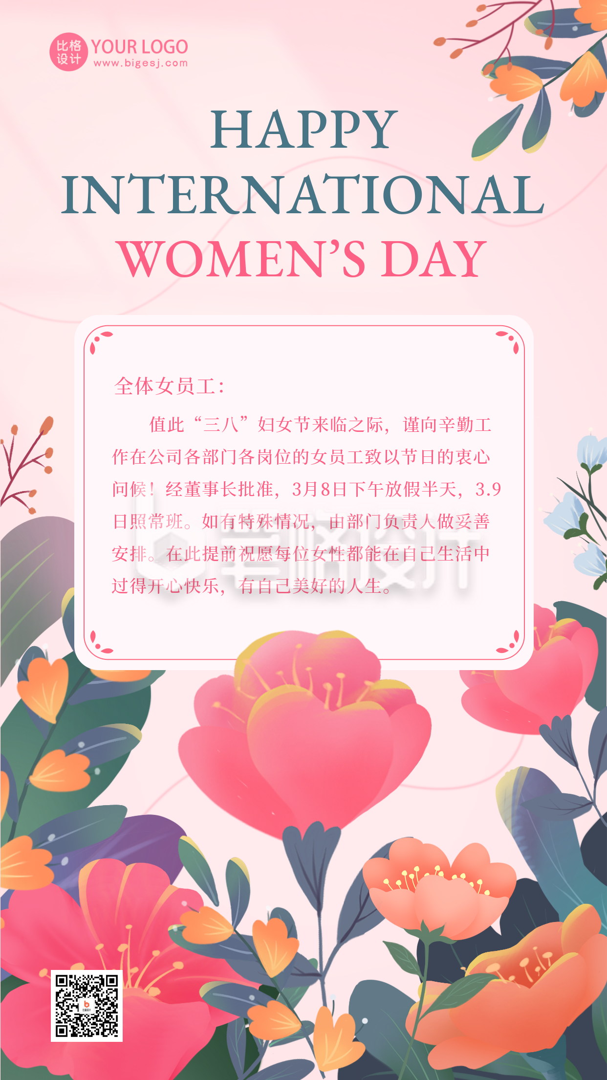 妇女节放假通知宣传手机海报