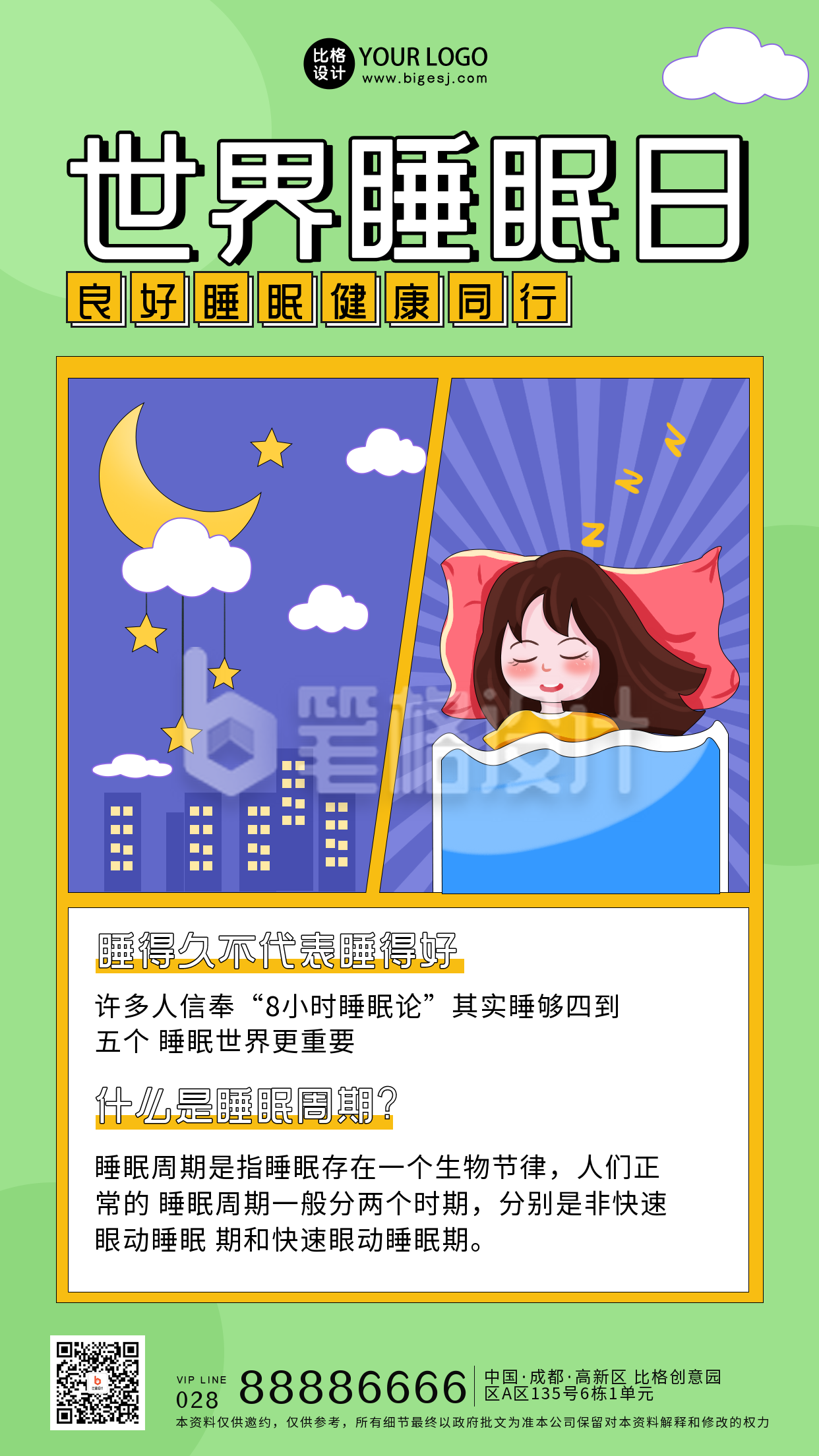 绿色手绘风世界睡眠日宣传手机海报