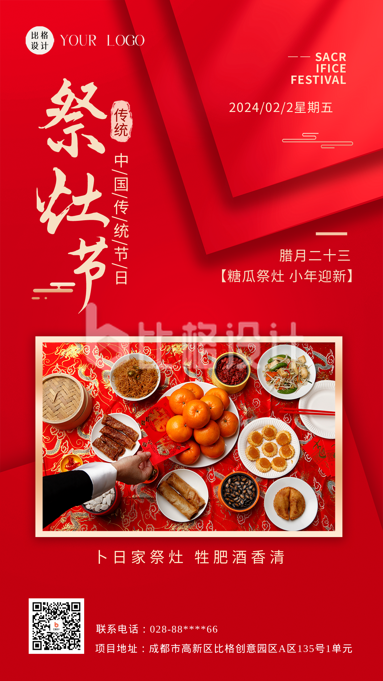 红色喜庆腊月祭灶节宣传手机海报