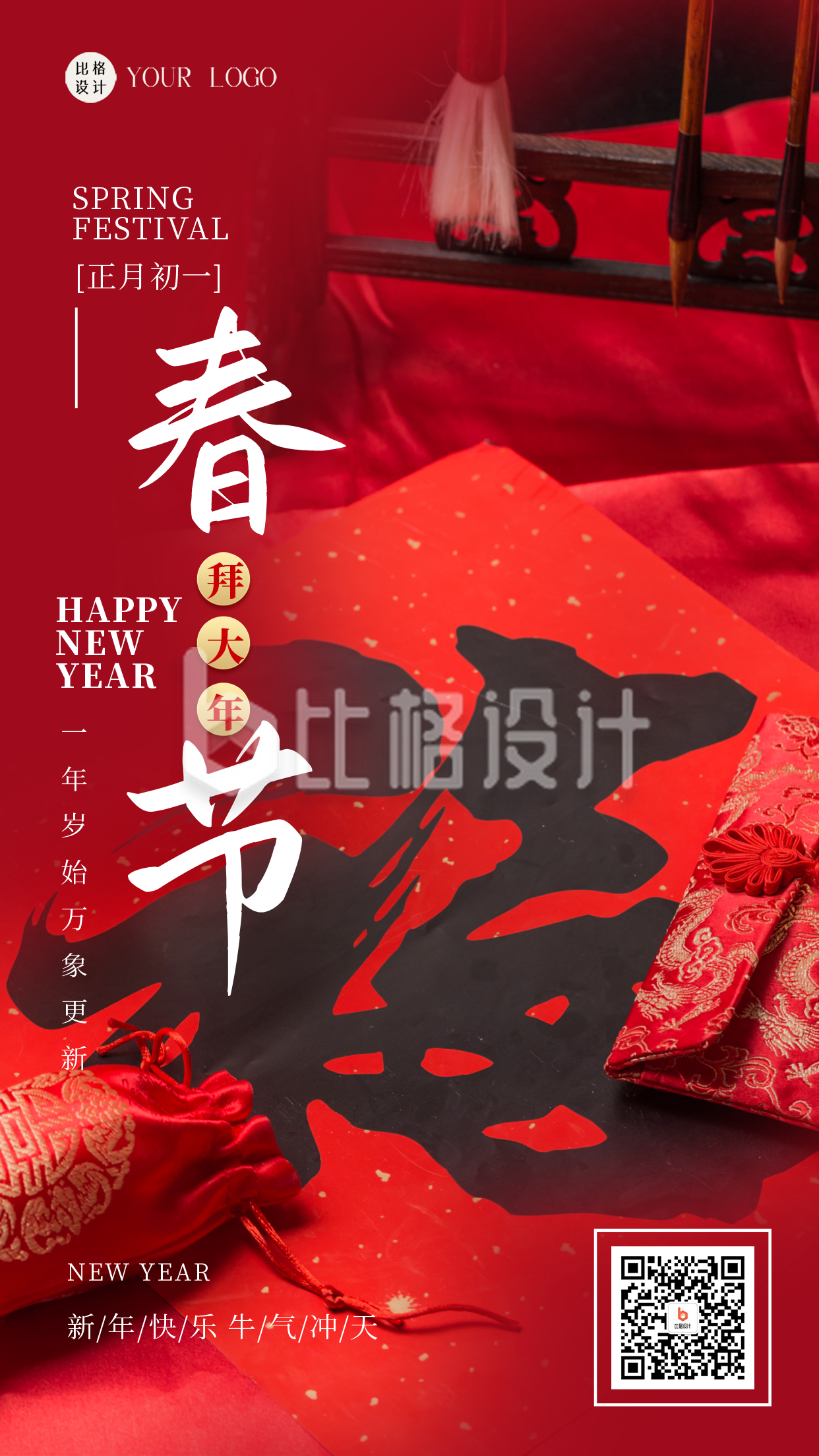红色喜庆春节快乐手机海报