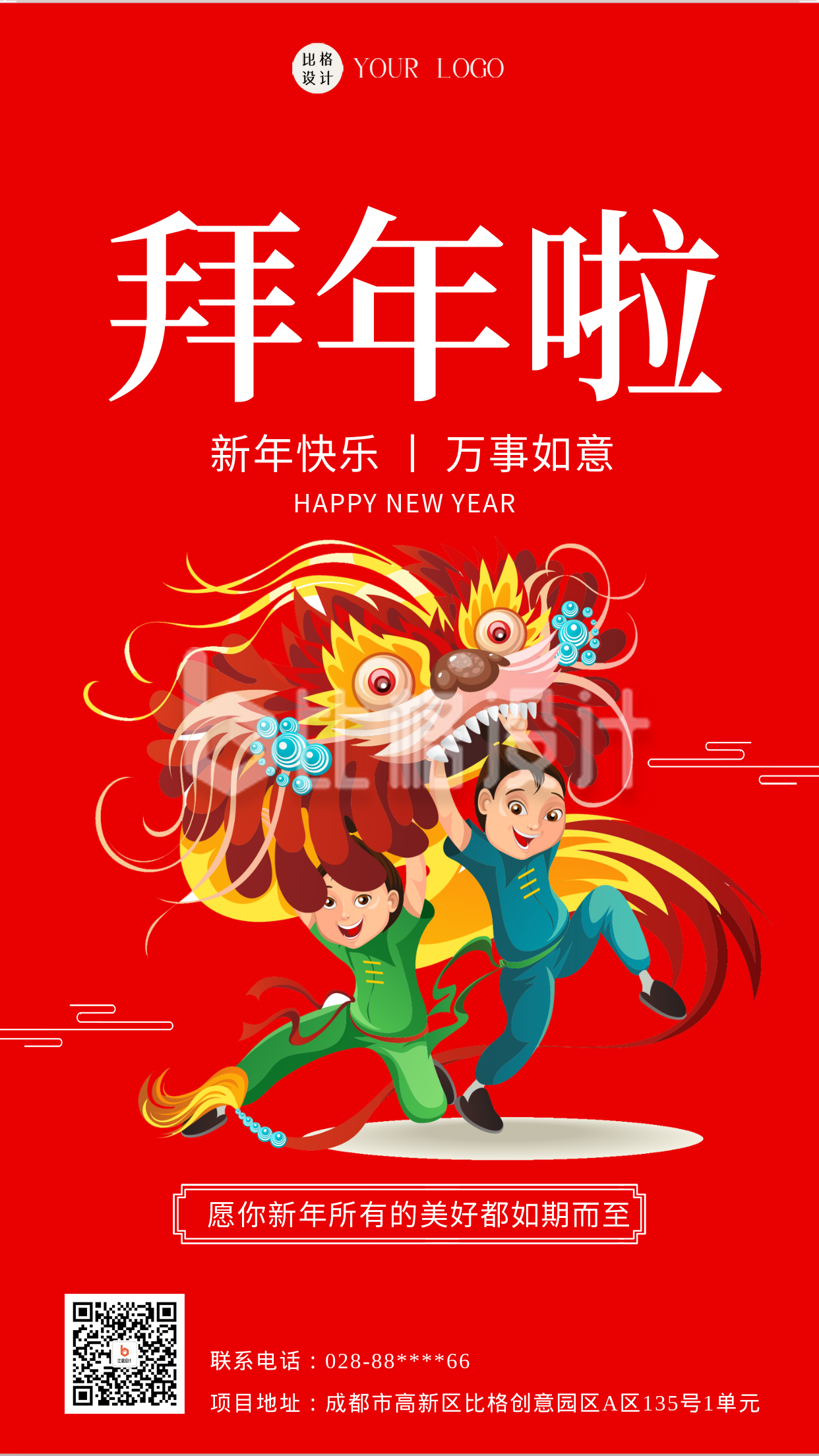红色喜庆正月初一拜大年手机海报