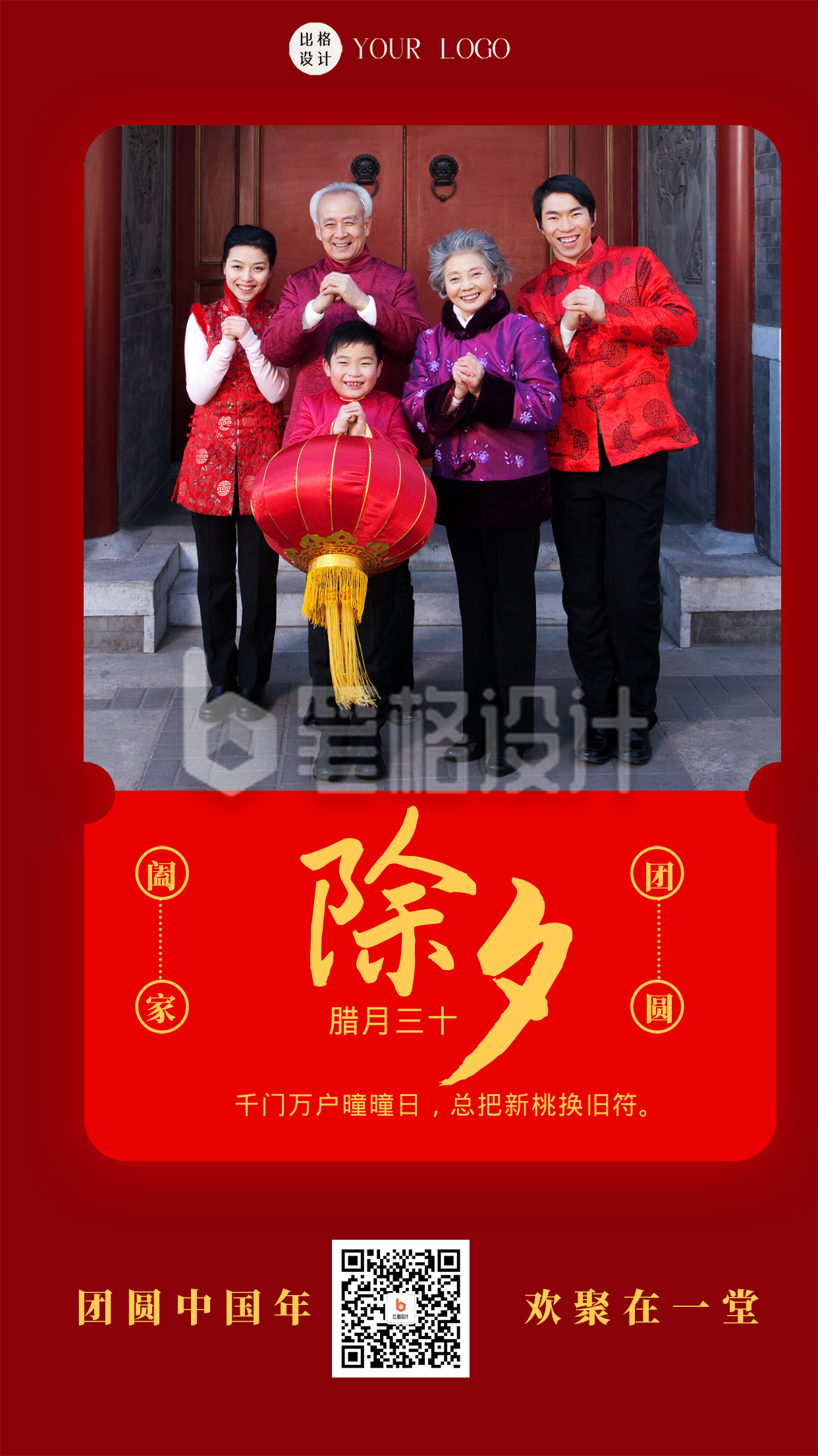 红色简约实景除夕团圆手机海报 红色简约实景除夕团圆手机海报