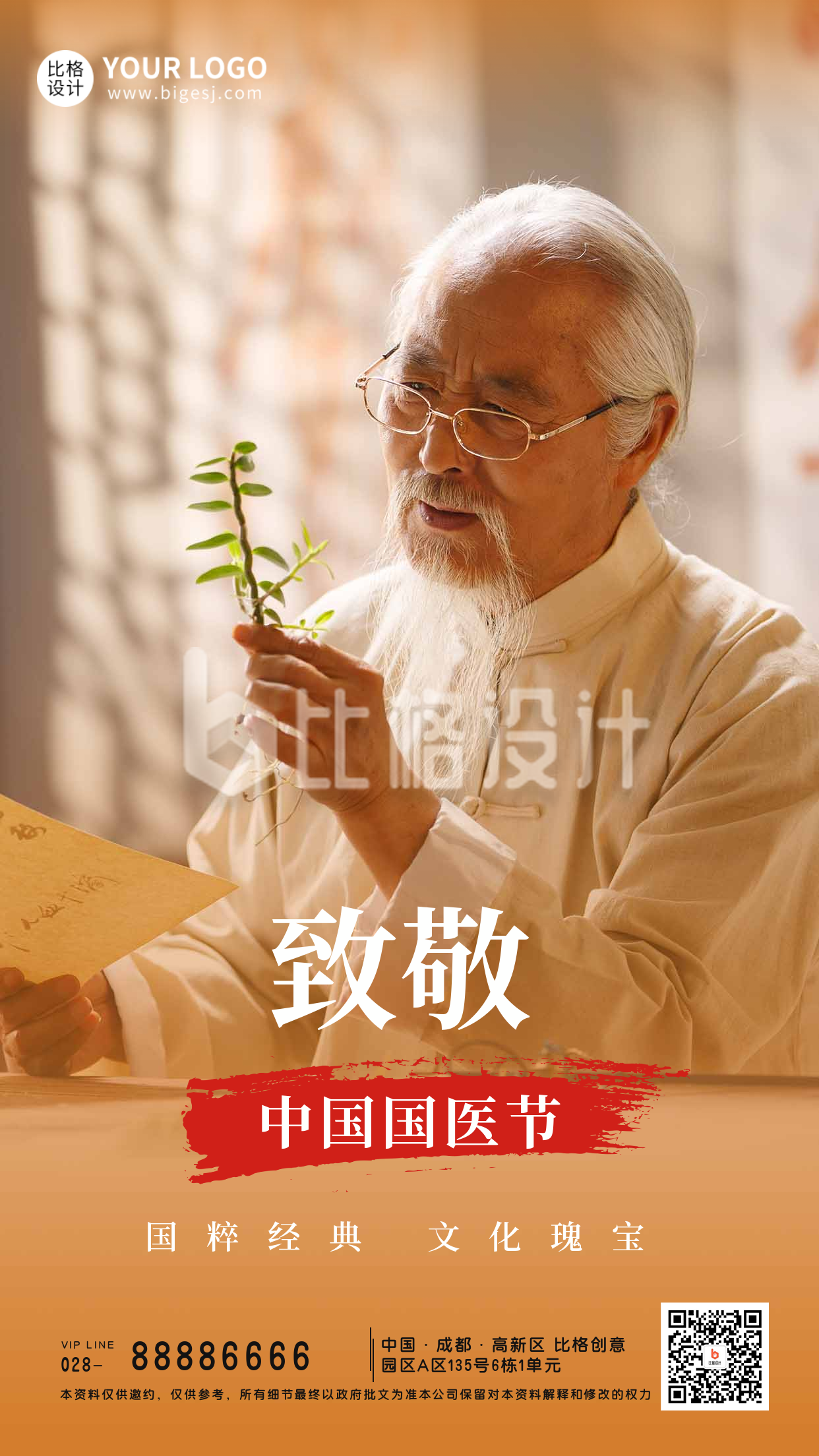 中国传统中药养生中国国医节人物表彰手机海报