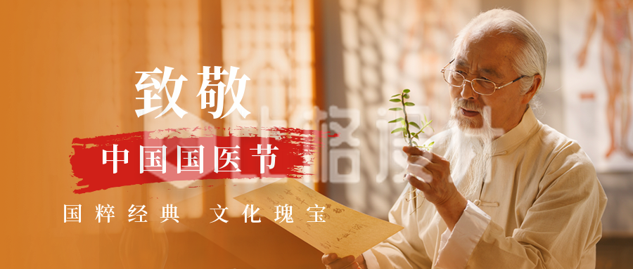 中国传统中药养生中国国医节人物表彰公众号封面首图