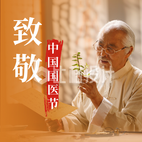 中国传统中药养生中国国医节人物表彰公众号封面次图
