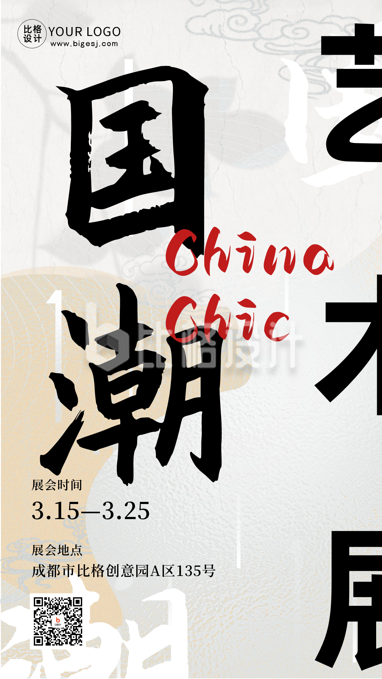 国潮中国风艺术展巡展市集活动宣传手机海报
