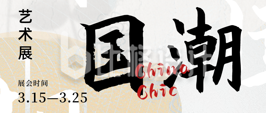 国潮中国风艺术展巡展市集活动宣传公众号封面首图
