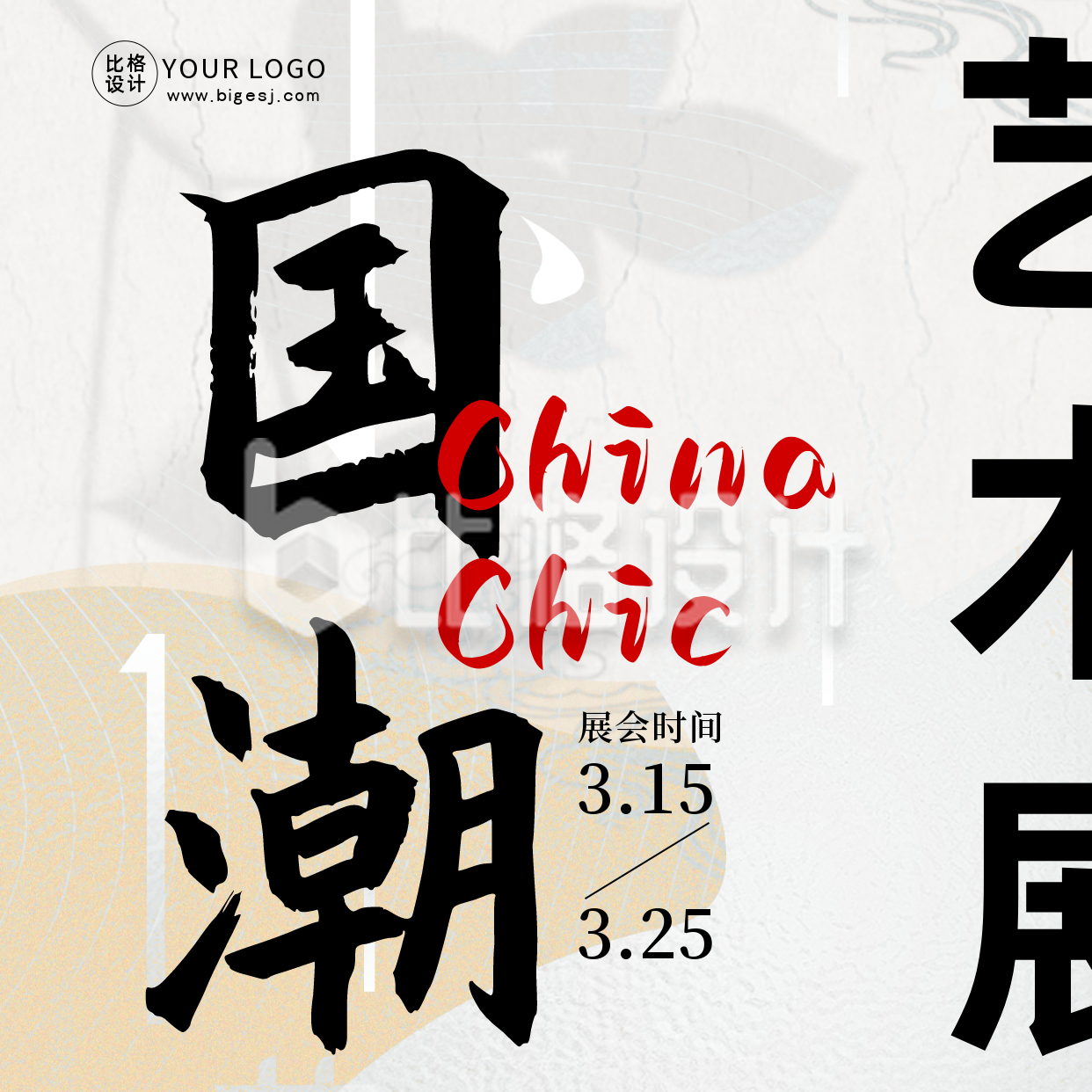 国潮中国风艺术展巡展市集活动宣传方形海报