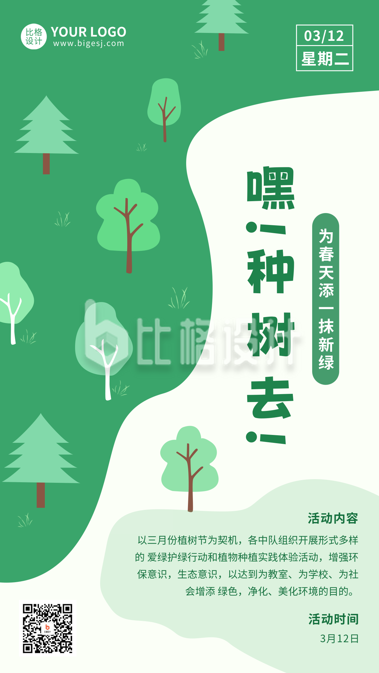 手绘植树节活动宣传手机海报