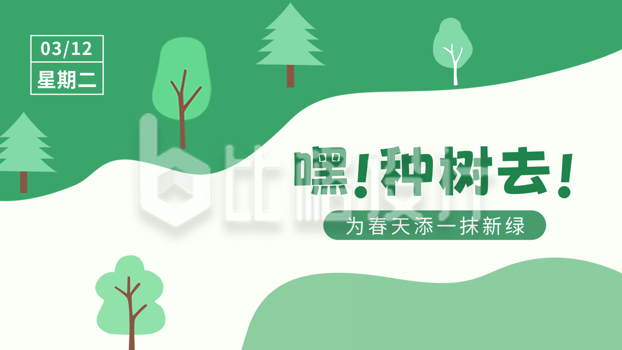 手绘植树节活动宣传公众号新图文封面