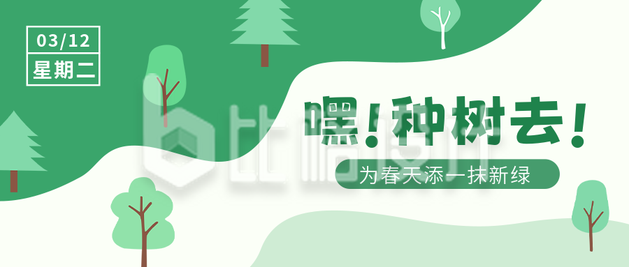 手绘植树节活动宣传公众号封面首图
