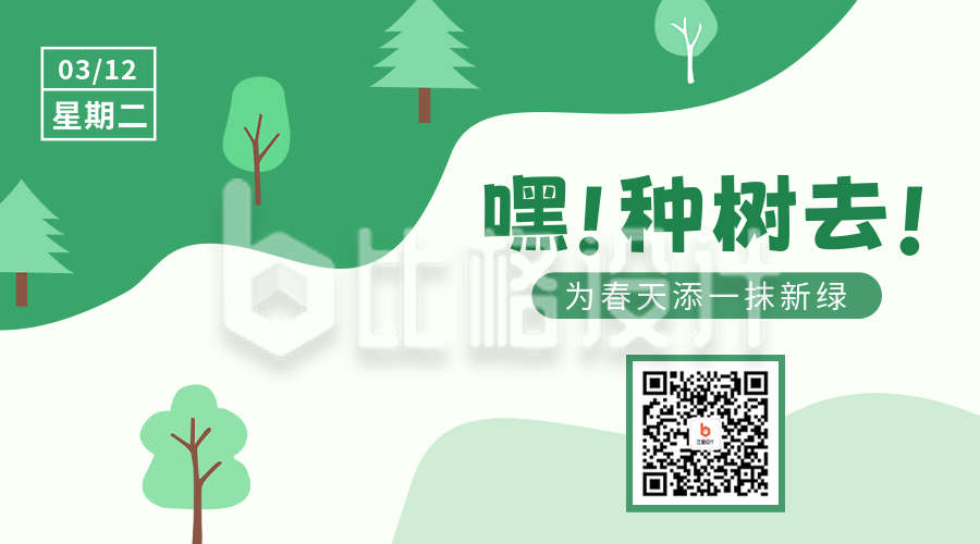 手绘植树节活动宣传二维码