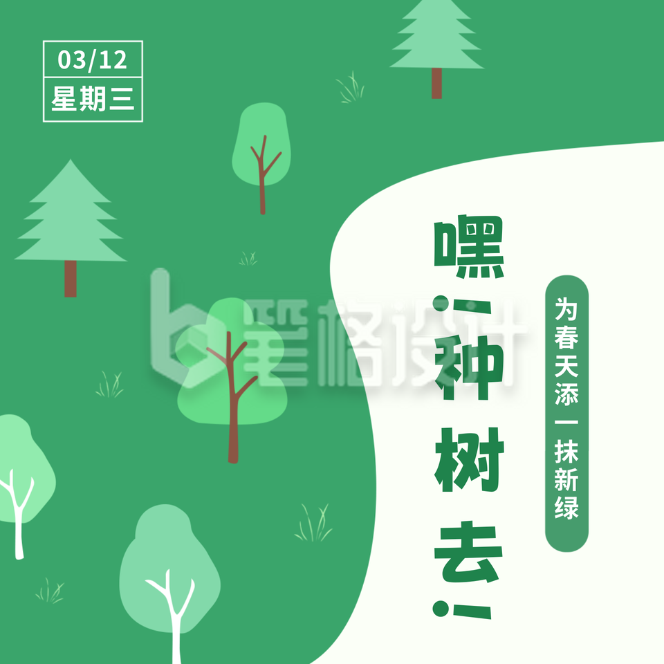 手绘植树节活动宣传方形海报 手绘植树节活动宣传方形海报