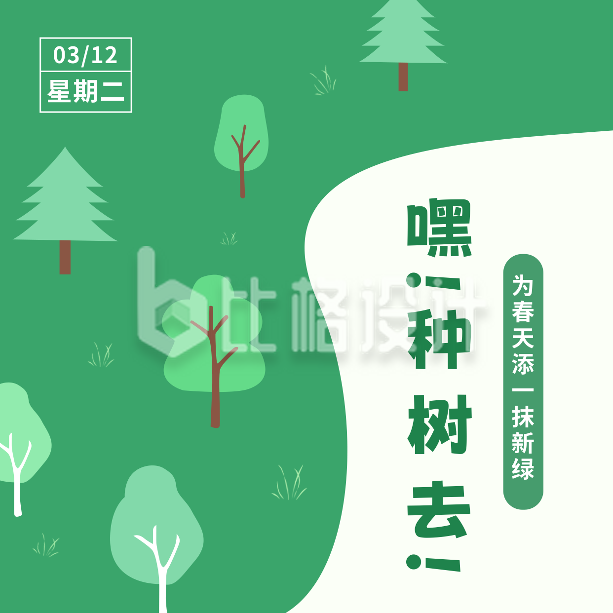 手绘植树节活动宣传方形海报