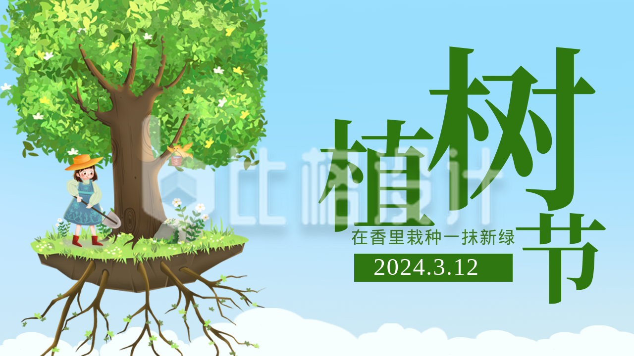 蓝色手绘风植树节宣传公众号新图文封面图