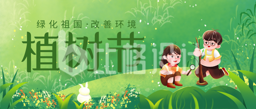 绿色手绘风植树节宣传公众号封面首图