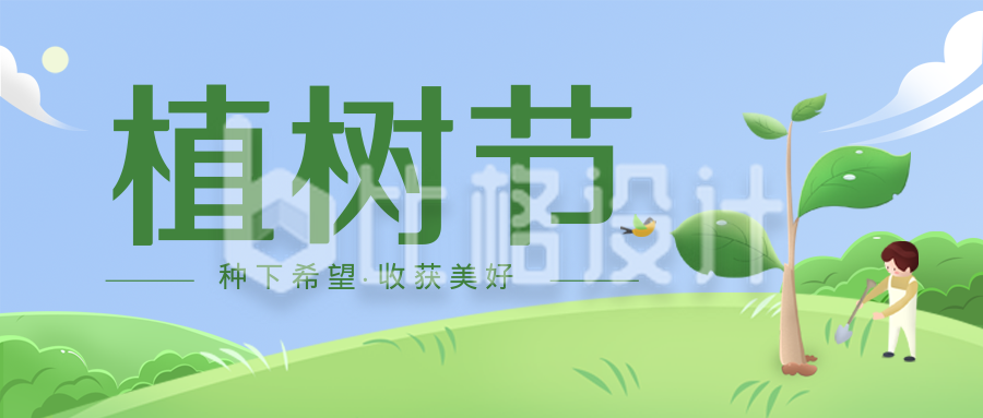 绿色可爱植树节宣传公众号封面首图